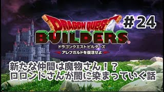 【ドラクエビルダーズ】DQBやってみた＃24 新たな仲間は魔物さん！？ ロロンドさんが闇に染まっていく話【女性実況】