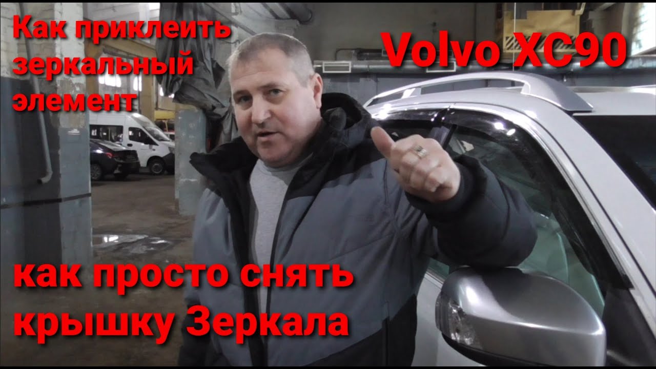 Как заменить зеркало на Volvo XC90 - пошаговая инструкция