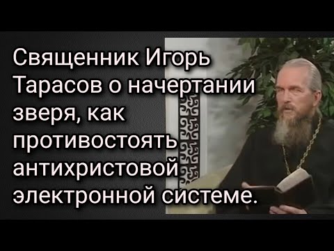 Священник Игорь Тарасов о начертании зверя, как противостоять антихристовой, электронной системе.