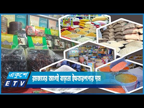 রমজানের আগেই বাড়লো ইফতারপণ্যের দাম | ETV News