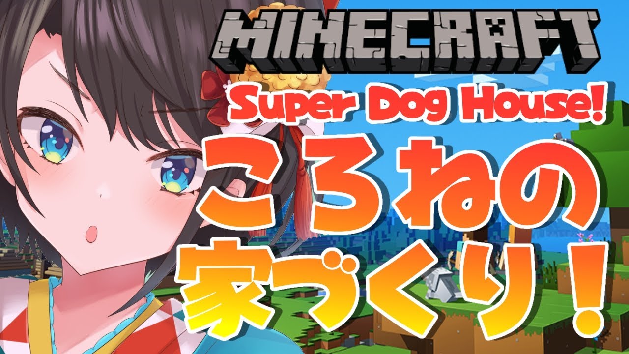 【MINECRAFT】そろそろ納品?!台所と脱衣所つくるぞ!!【ホロライブ/大空スバル】