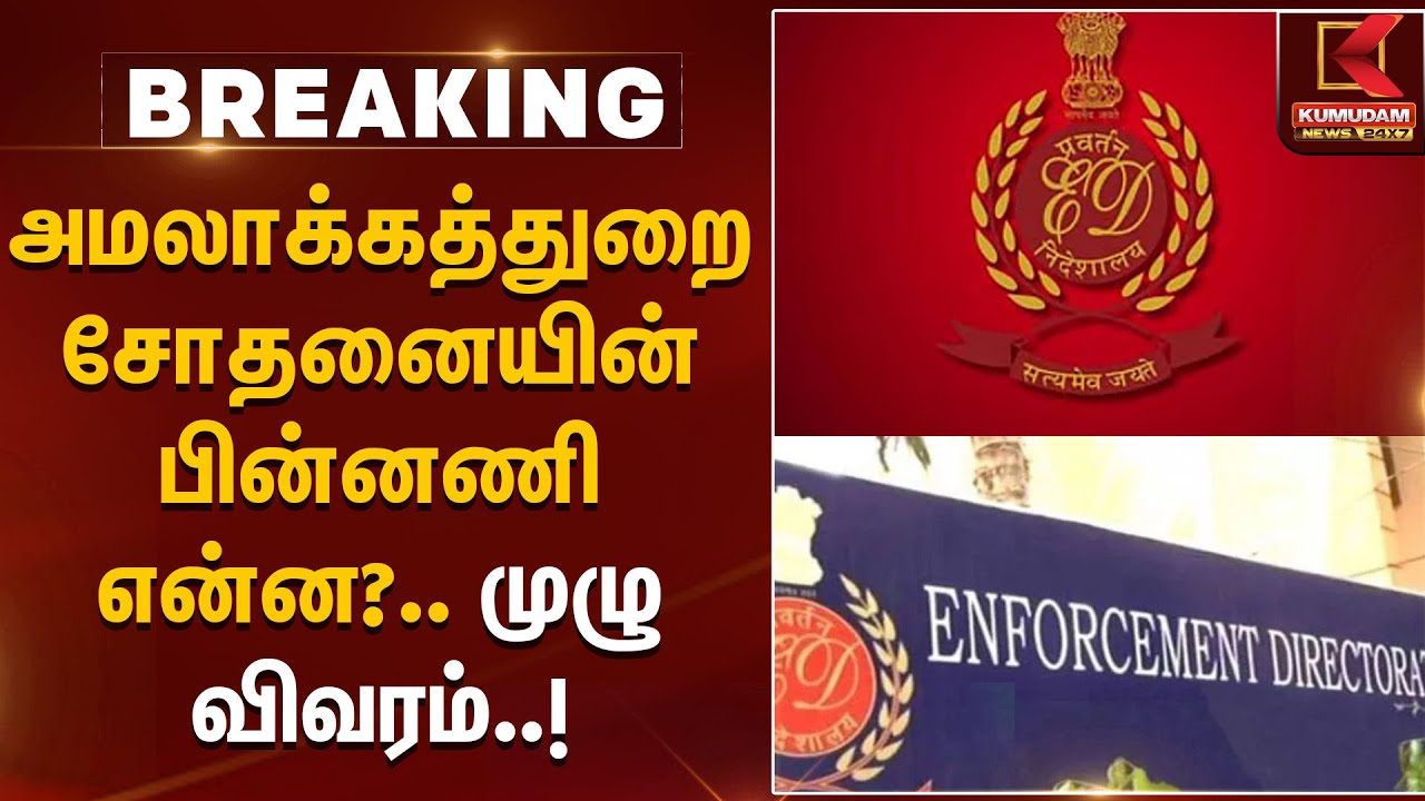 அமலாக்கத்துறை சோதனையின் பின்னணி என்ன?.. முழு விவரம் | ED | TNPolice | TNGovt | KumudamNews