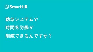 【勤怠管理】勤怠システムで時間外労働が削減できるんですか？