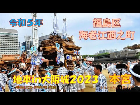 Danjiri no Castelo de Osaka 2023 Distrito de Fukushima Ebie Nishinocho Motomiya (4 de novembro de 2023)