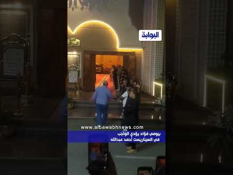 بيومي فؤاد يؤدي الواجب في السيناريست أحمد عبدالله