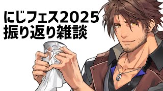 日(金)〜2025年2月28日(金)00059_C.html - 【雑談】#にじフェス2025 お疲れ様でした 振り返り【にじさんじ/ベルモンド・バンデラス】