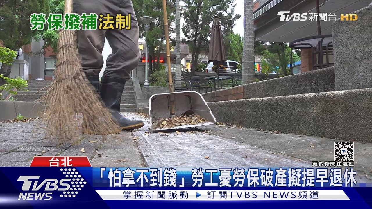 高齡少子化！勞保連八年赤字　2031年恐破產