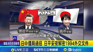 前日相評台灣問題 "始終是中方關注核心" 李登輝任內訪日未果 日文件曝: 中強力打壓│記者 柯雅涵│國際關鍵字20251225│三立iNEWS