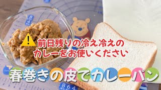 簡単春巻きの皮レシピカレーパン