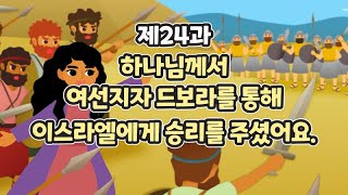 24과 하나님께서 여선지자 드보라를 통해 이스라엘에게 승리를 주셨어요