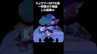 マジで気を付けて！ミュウツーを一時間ガチ周回してわかったことがあります、、、【 #ぽこあポケモン】