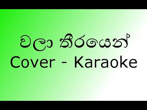 Wala Theerayen Eha Cover Karaoke (New Version)| without voice | By Siyumini Opayangi