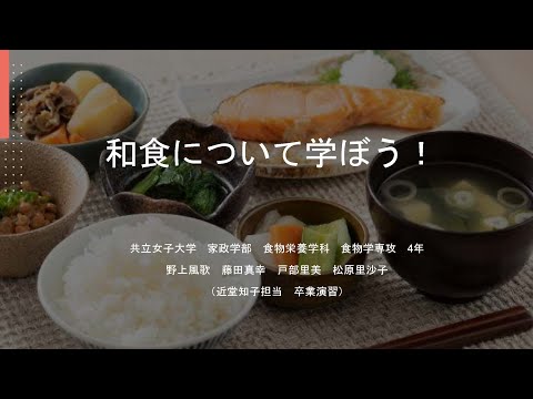 2024年 共立女子大学 家政学部 食物栄養学科　近堂知子教授「卒業演習」家庭科教材動画「和食について学ぼう」