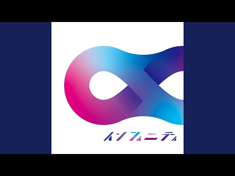 Video thumbnail for インフィニティ (Infinity)