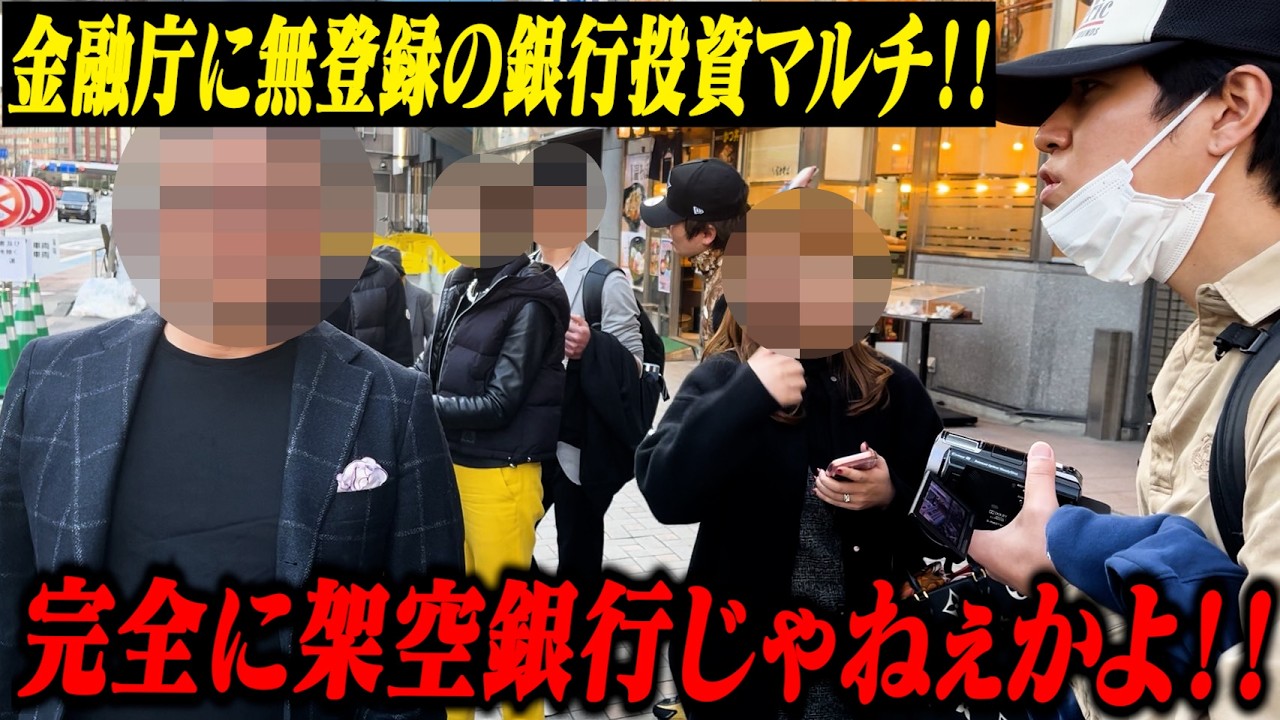 【金融庁無登録】銀行預金を斡旋するマルチセミナーに突撃して奥歯ガタガタ言わせてみたwww