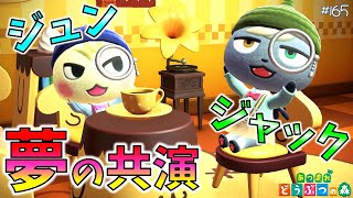 【あつ森】夢が叶った！ジャックがメガネを外してジュンと共演✨ #165 実況