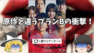大人気ホラー原作の映画化に伴う、原作と違うプランBという秘策！『口に関するアンケート』