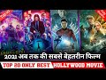 Top 20 only Best Hollywood movie in Hindi Dubbed 2021 best movie all time ever