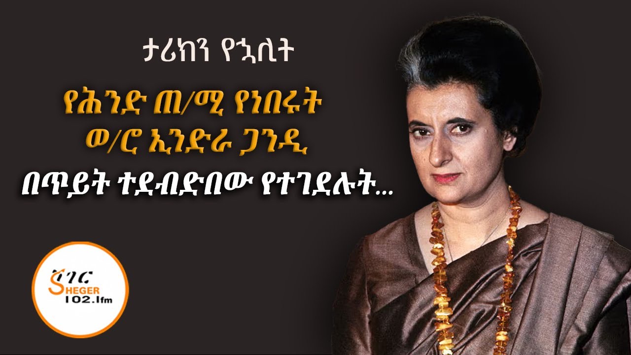 የሕንድ ጠቅላይ ሚኒስትር የነበሩት ወይዘሮ ኢንድራ ጋንዲ በጥይት ተደብድበው የተገደ?