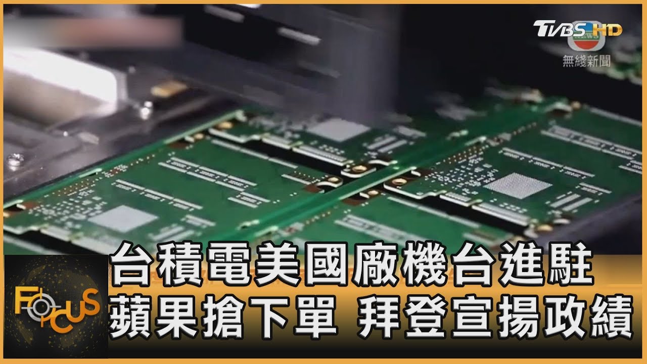 台積電美國廠機台進駐 蘋果搶下單.拜登宣揚政績