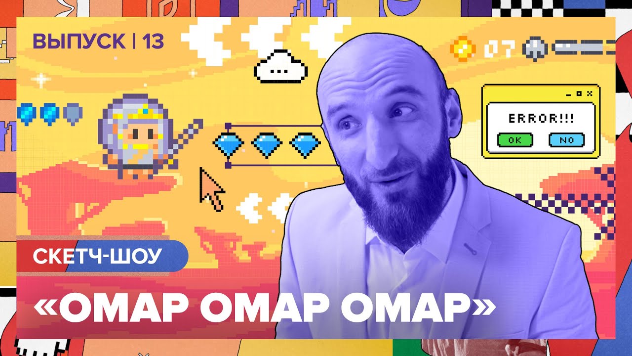 Скетч-шоу «Омар Омар Омар». Тринадцатый выпуск | Омар в Большом городе #омаромаромар