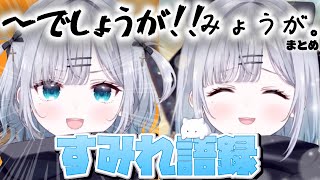 【すみれ語録】～でしょうが！みょうが。集【ぶいすぽっ！/花芽すみれ/切り抜き】
