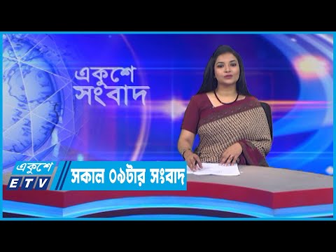 09 AM News || সকাল ০৯টার সংবাদ || 17 July 2022