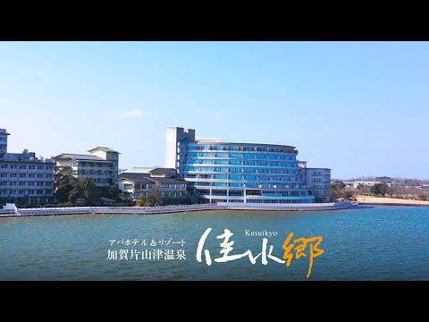 アパホテル＆リゾート加賀片山津温泉 佳水郷 2022年1月10日リニューアルオープン
