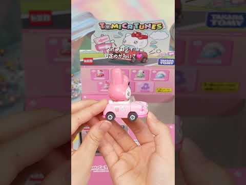 【開封】トミカチューンズサンリオキャラクターズVol,1 開封してみた #開封動画 #shorts