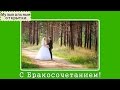 Музыкальная открытка. Поздравления на свадьбу 