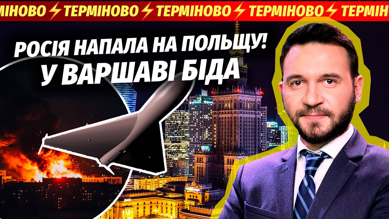 🔴ТЕРМІНОВО! РОСІЯ ВДАРИЛА ПО ПОЛЬЩІ! СКАЗАЛИ ВСІМ СИДІТИ ВДОМА! АЕРОПОРТИ З?