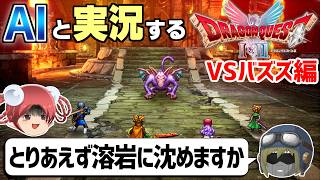 【AI実況】ドラクエ1&2 HD-2Dリメイク版をAIと一緒に実況してみた㉙【ゆっくり実況】