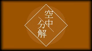 【AviUtlOnly】空中分解PV作ってみた。