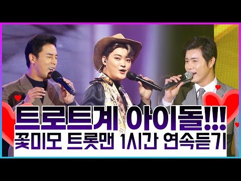 우리가 트로트계 아이돌!!! 꽃미모 트롯맨 1시간연속듣기 #장민호 #김경민 #임영웅 #진해성