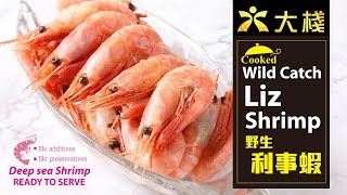 【利事蝦】超簡易食法