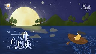 大能的恩典 Lyric MV- 鹹蛋音樂事工SEMM🍳//敬拜讚美專輯《能見度The Valley of Sight》- 06