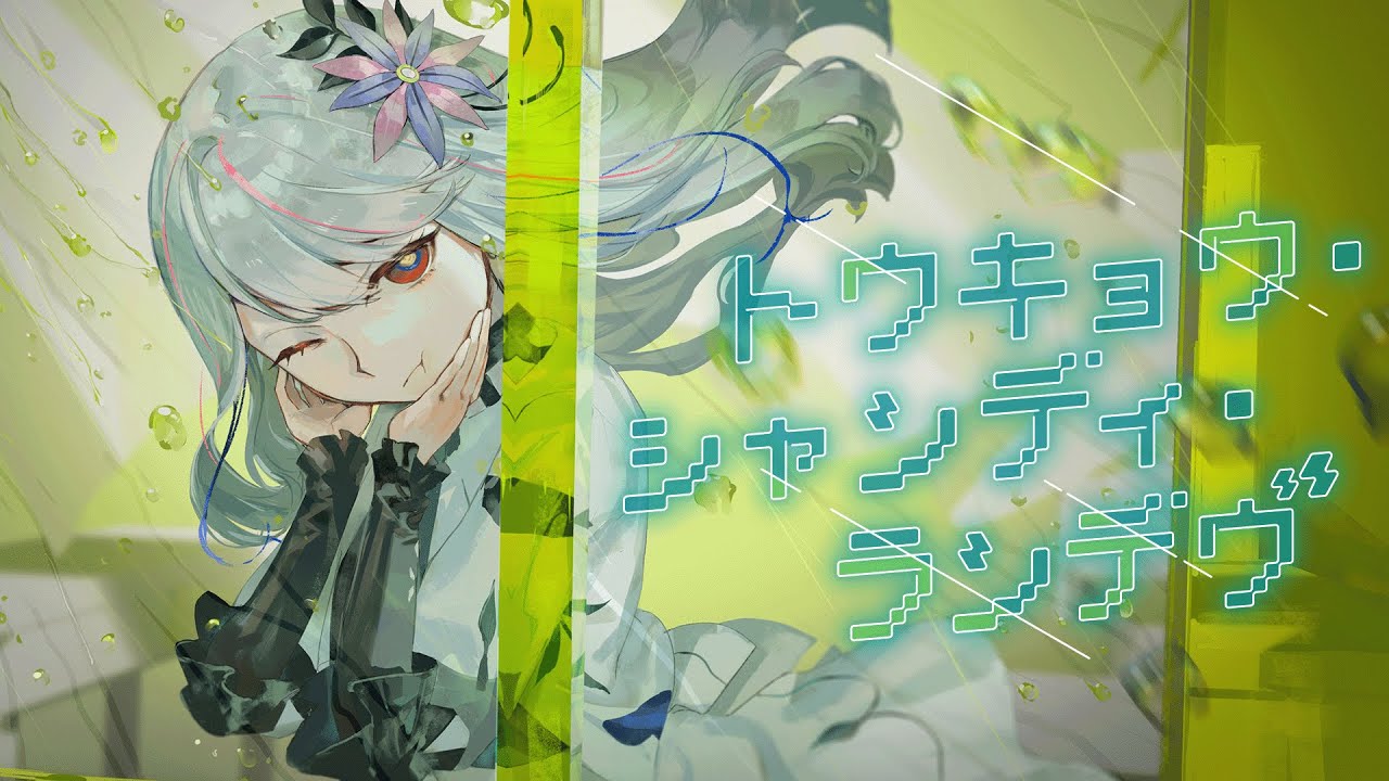 【歌ってみた】トウキョウ・シャンディ・ランデヴ covered by 氷夏至