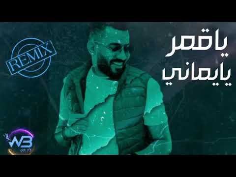 يا قمر يا يماني dj wowboy
