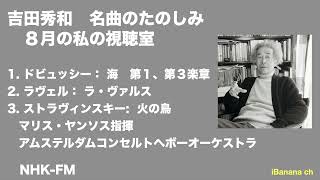Download lagu 【エアチェック】吉田秀和 ドビュッシー ラヴェル、ストラビンスキーの管弦楽曲 吉田秀和 8月の私の視聴室 名曲のたのしみ mp3 Download lagu 【エアチェック】吉田秀和 ドビュッシー ラヴェル、ストラビンスキーの管弦楽曲 吉田秀和 8月の私の視聴室 名曲のたのしみ mp3