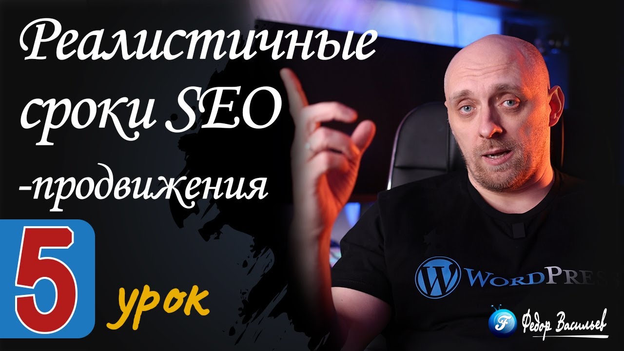 Реалистичные сроки SEO продвижения сайта