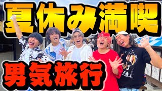 夏休みにメンバーみんなで旅行したら楽しすぎたwww in伊勢神宮おかげ横丁