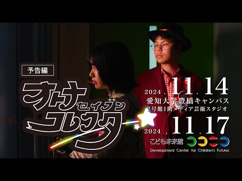 人文社会学科 『オトナ・セイブン・コレクター』 予告編　【11/14、11/17上映】