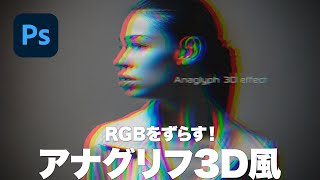 RGBをずらす！アナグリフ3D風の効果【2022】