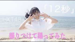【はるたん先生】HKT48『12秒』振りつけて踊ってみた【オリジナル振り付け】/ HKT48[公式]
