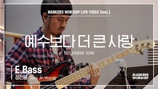 마커스워십 - 예수보다 더 큰 사랑 (E.Bass / 정진웅 연주) No greater love