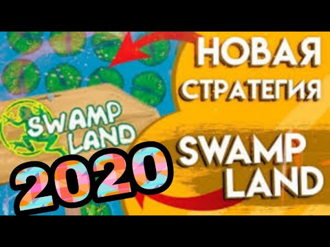 СТРАТЕГИЯ swamp land 2020 | 1XBET СТРАТЕГИЯ | 1XGAMES АЛГОРИТМ 2020 | ТОПОВАЯ СТРАТЕГИЯ swamp land