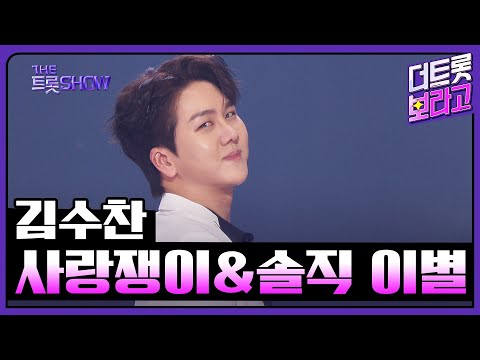 김수찬, 사랑쟁이&솔직 이별 | 더 트롯쇼 250630