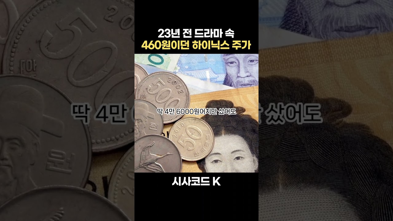 23년 전 드라마 속 무려 460원의 하이닉스 주가?