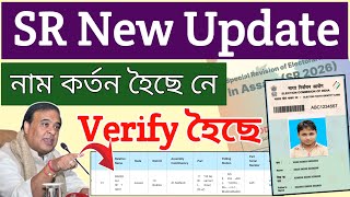 SR Voter Name Check Online Assam Verified or Reject // sr assam verify list check 2026 #srassam 