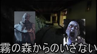 【ゆっくり実況】デッドバイデイライト・ストーリーズ　第一話「霧の森からの招待状と山岡凛の憂鬱」